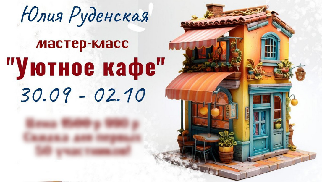 [Лепка] Юлия Руденская - Уютное кафе (2023)_0.jpg